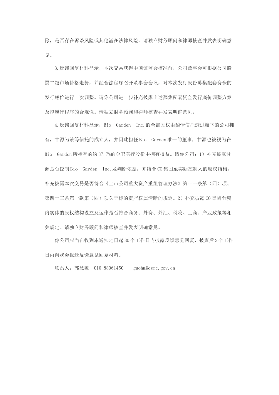 关于南京新街口百货商店股份有限公司发行股份购买资产申请的二次反馈意见.docx_第2页