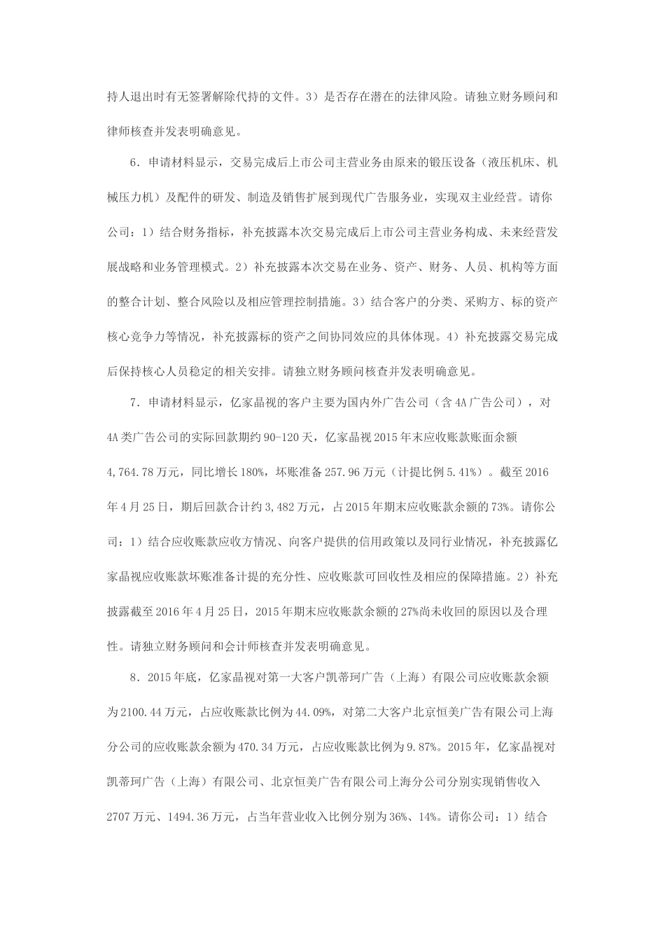 关于南通锻压设备股份有限公司发行股份购买资产并募集配套资金申请的反馈意见.docx_第3页