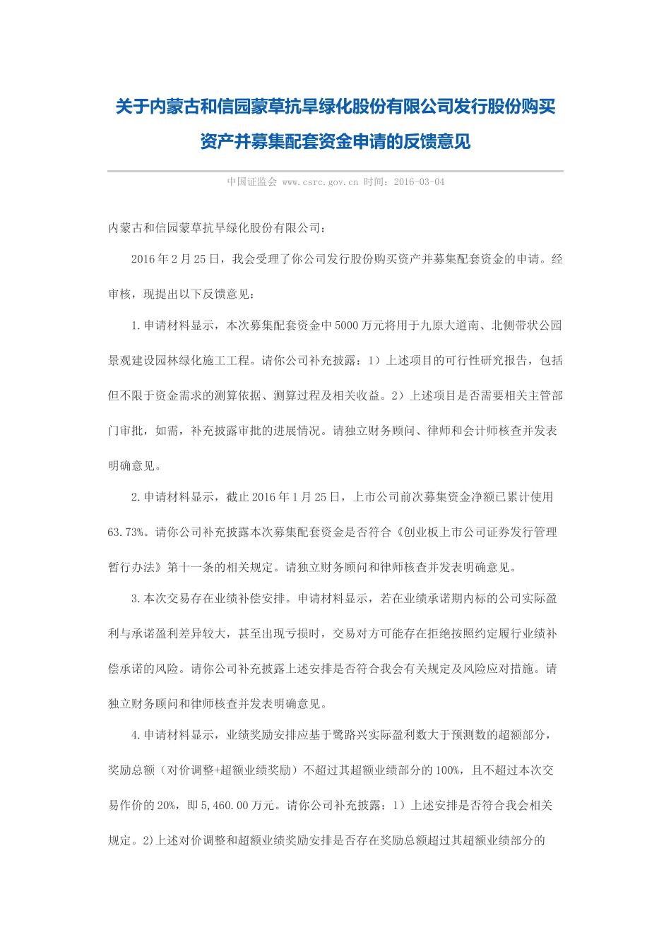 关于内蒙古和信园蒙草抗旱绿化股份有限公司发行股份购买资产并募集配套资金申请的反馈意见.docx_第1页