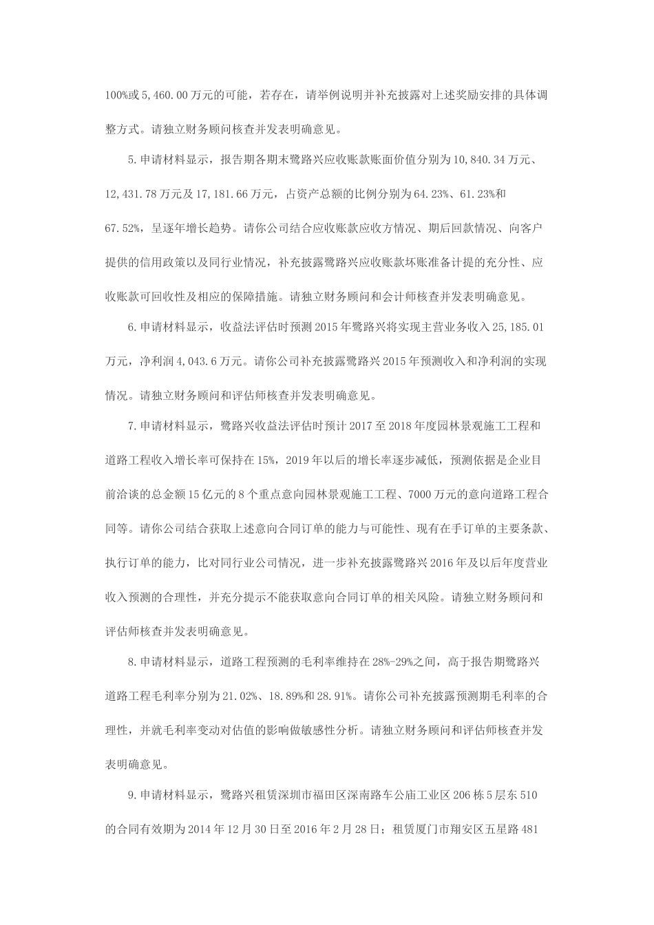 关于内蒙古和信园蒙草抗旱绿化股份有限公司发行股份购买资产并募集配套资金申请的反馈意见.docx_第2页