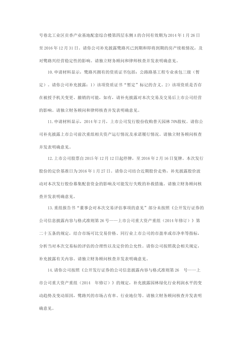 关于内蒙古和信园蒙草抗旱绿化股份有限公司发行股份购买资产并募集配套资金申请的反馈意见.docx_第3页