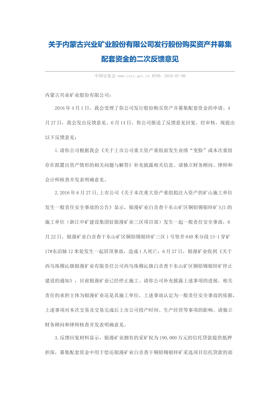 关于内蒙古兴业矿业股份有限公司发行股份购买资产并募集配套资金的二次反馈意见.docx_第1页
