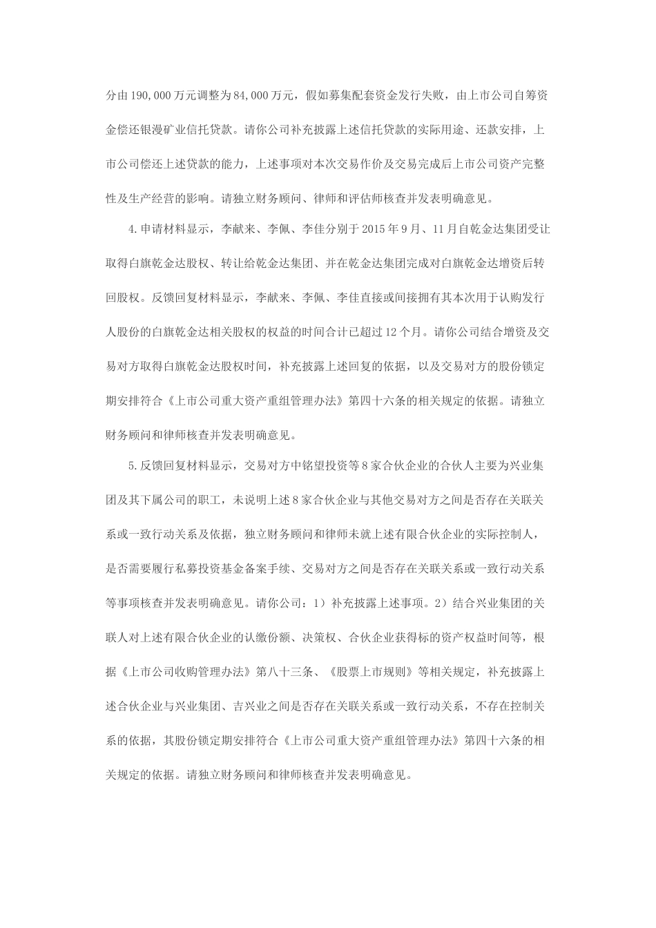 关于内蒙古兴业矿业股份有限公司发行股份购买资产并募集配套资金的二次反馈意见.docx_第2页