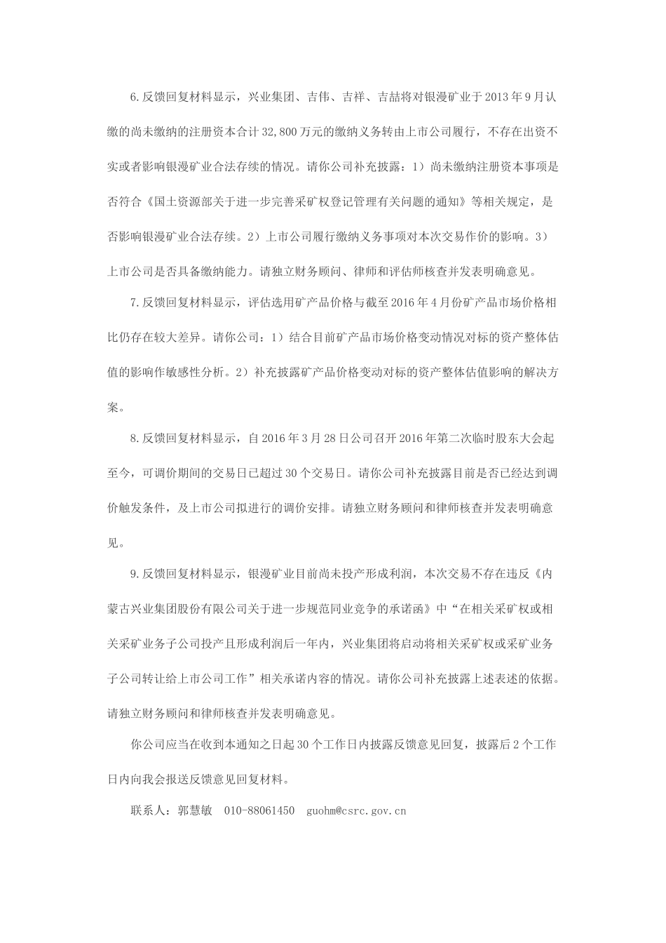 关于内蒙古兴业矿业股份有限公司发行股份购买资产并募集配套资金的二次反馈意见.docx_第3页