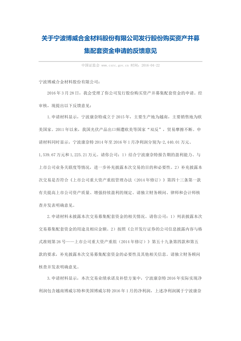 关于宁波博威合金材料股份有限公司发行股份购买资产并募集配套资金申请的反馈意见.docx_第1页