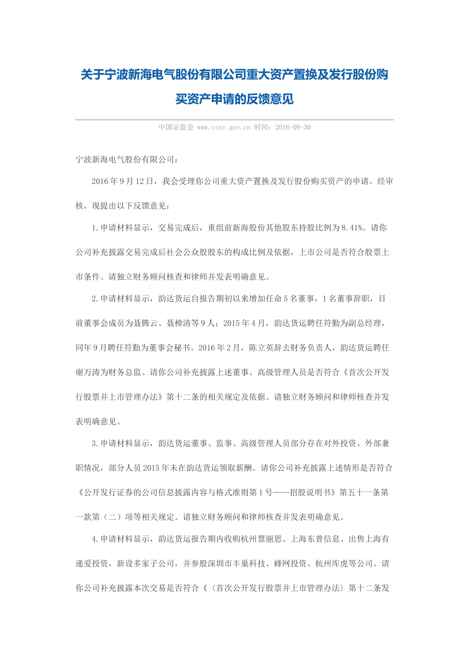 关于宁波新海电气股份有限公司重大资产置换及发行股份购买资产申请的反馈意见.docx_第1页