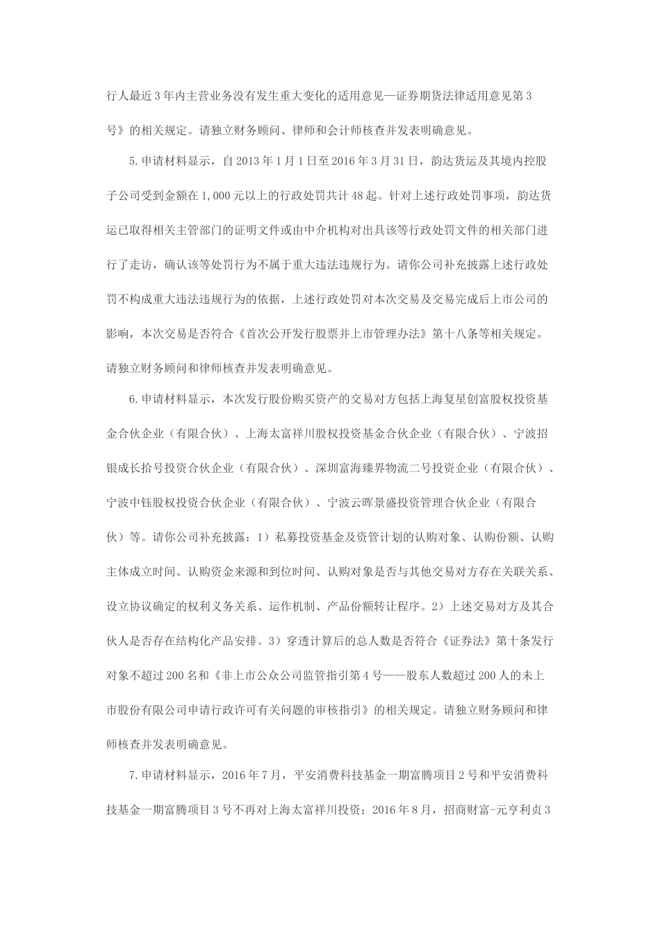 关于宁波新海电气股份有限公司重大资产置换及发行股份购买资产申请的反馈意见.docx_第2页