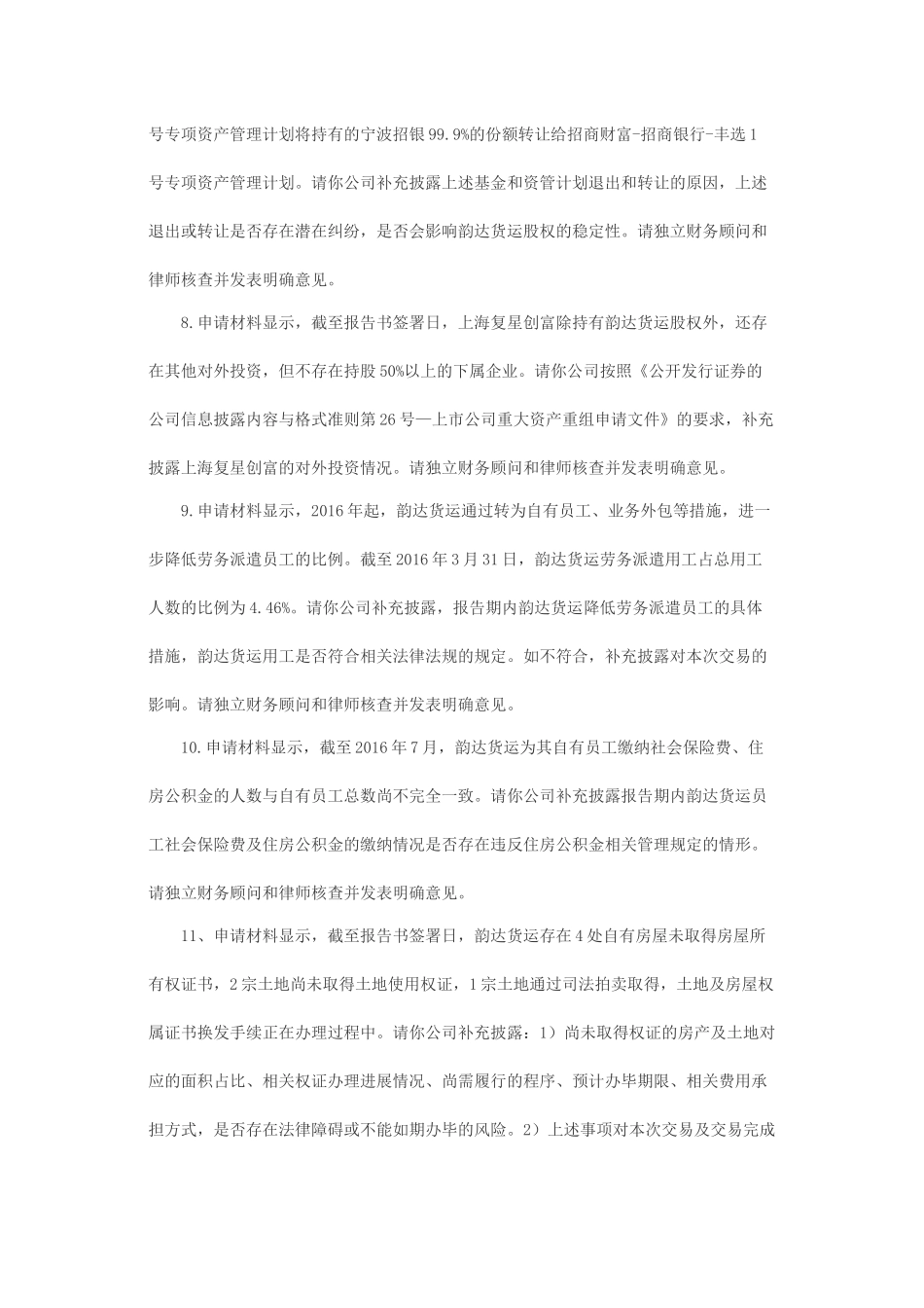 关于宁波新海电气股份有限公司重大资产置换及发行股份购买资产申请的反馈意见.docx_第3页