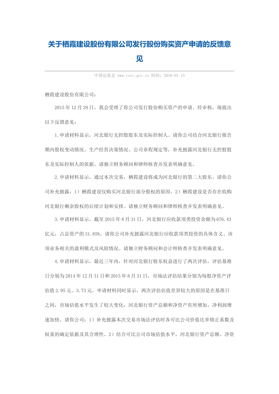 关于栖霞建设股份有限公司发行股份购买资产申请的反馈意见.docx_第1页