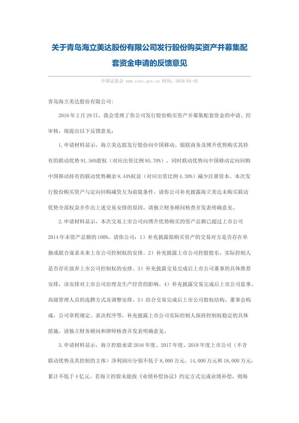 关于青岛海立美达股份有限公司发行股份购买资产并募集配套资金申请的反馈意见.docx_第1页
