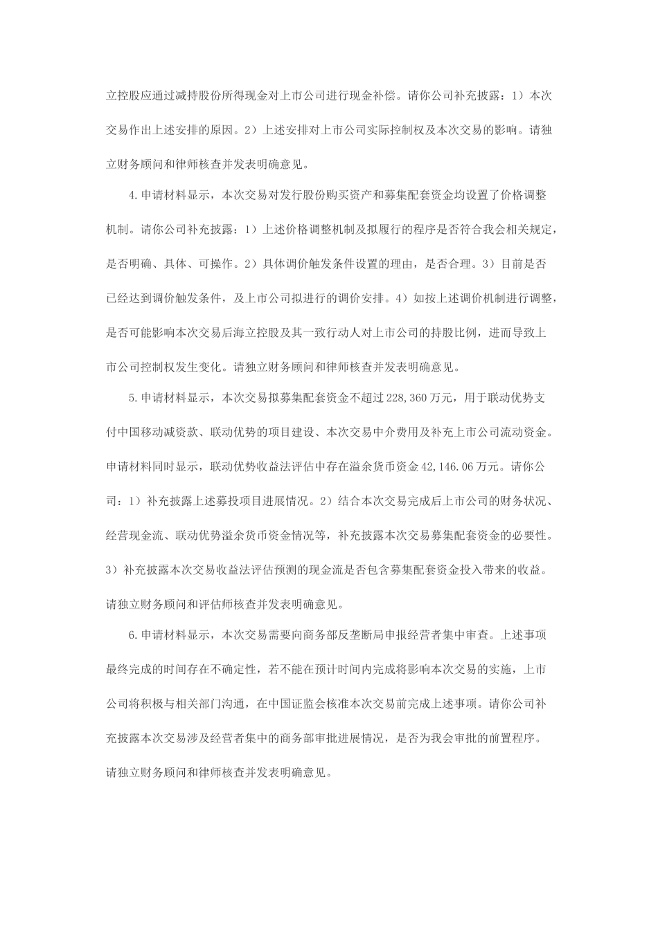 关于青岛海立美达股份有限公司发行股份购买资产并募集配套资金申请的反馈意见.docx_第2页