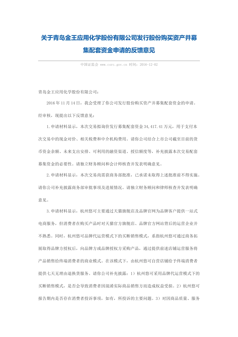 关于青岛金王应用化学股份有限公司发行股份购买资产并募集配套资金申请的反馈意见.docx_第1页