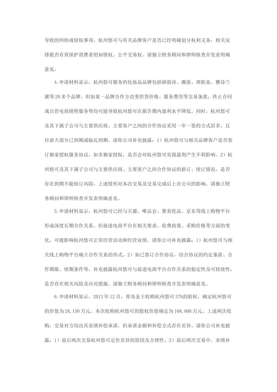 关于青岛金王应用化学股份有限公司发行股份购买资产并募集配套资金申请的反馈意见.docx_第2页