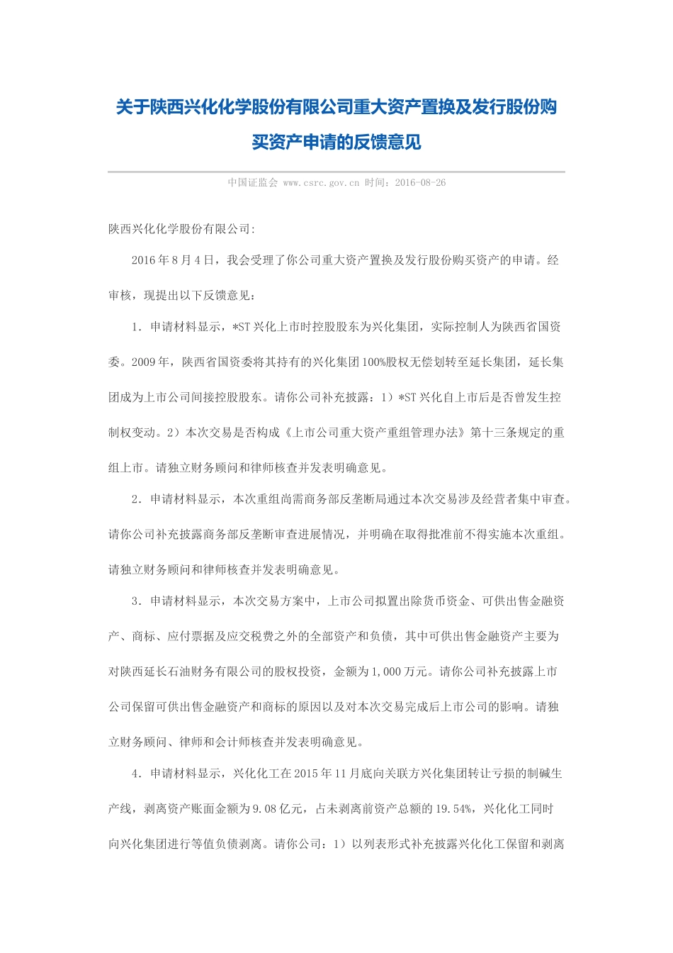 关于陕西兴化化学股份有限公司重大资产置换及发行股份购买资产申请的反馈意见.docx_第1页