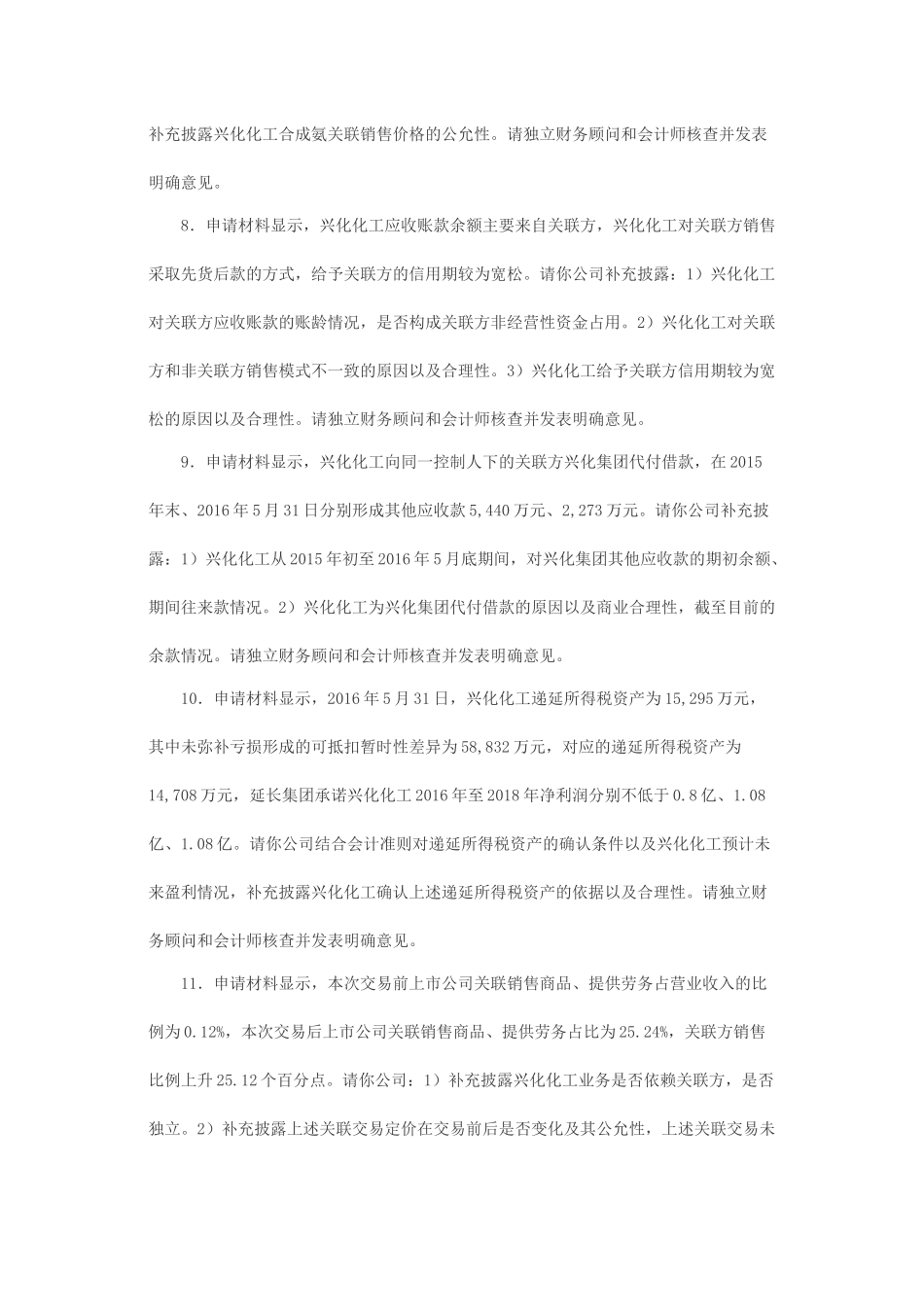 关于陕西兴化化学股份有限公司重大资产置换及发行股份购买资产申请的反馈意见.docx_第3页