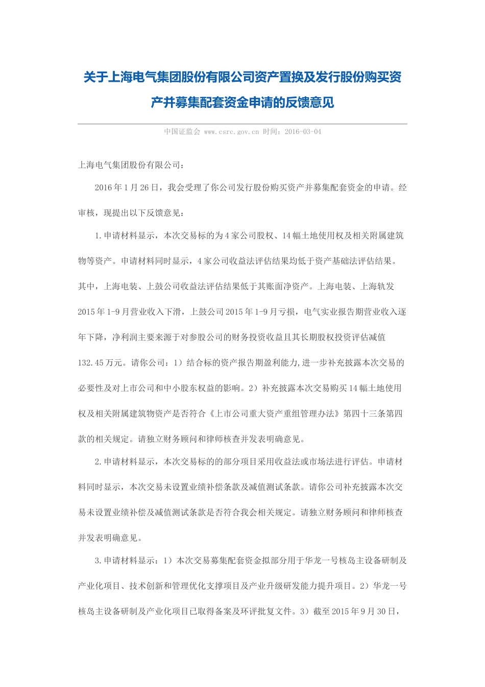 关于上海电气集团股份有限公司资产置换及发行股份购买资产并募集配套资金申请的反馈意见.docx_第1页