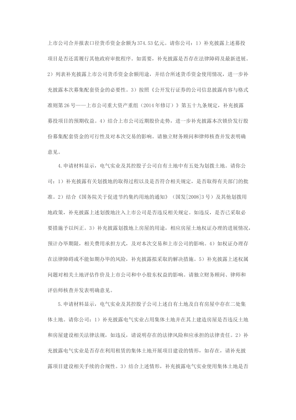 关于上海电气集团股份有限公司资产置换及发行股份购买资产并募集配套资金申请的反馈意见.docx_第2页