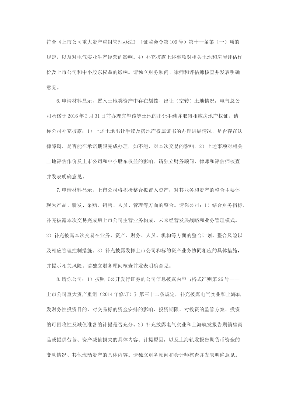 关于上海电气集团股份有限公司资产置换及发行股份购买资产并募集配套资金申请的反馈意见.docx_第3页
