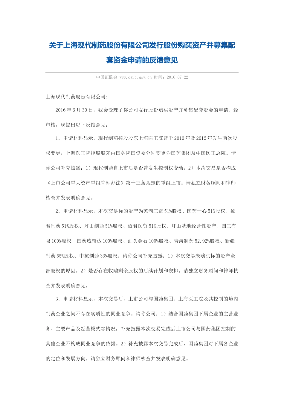 关于上海现代制药股份有限公司发行股份购买资产并募集配套资金申请的反馈意见.docx_第1页