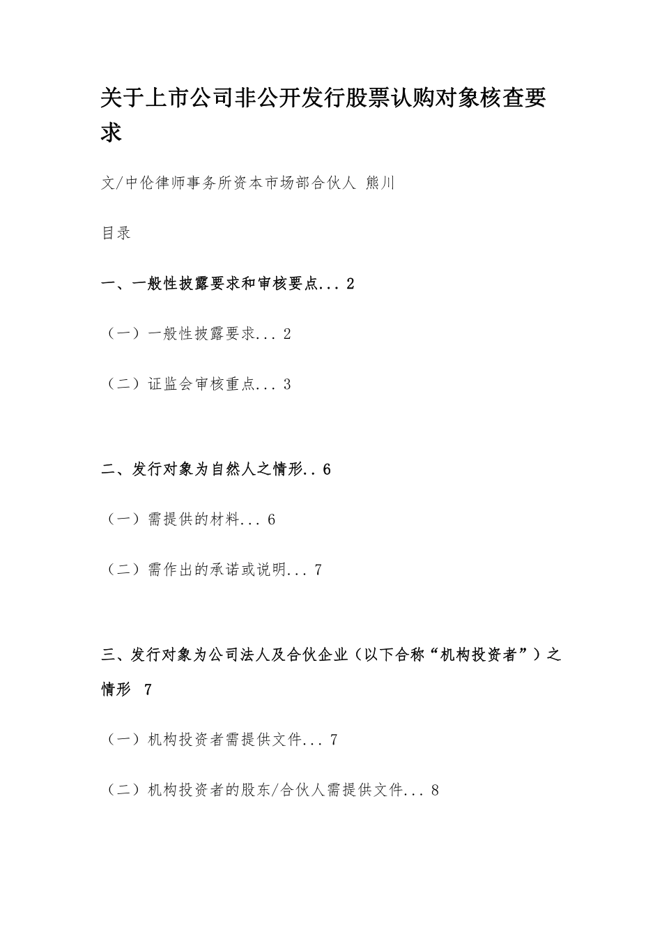 关于上市公司非公开发行股票认购对象核查要求.pdf_第1页