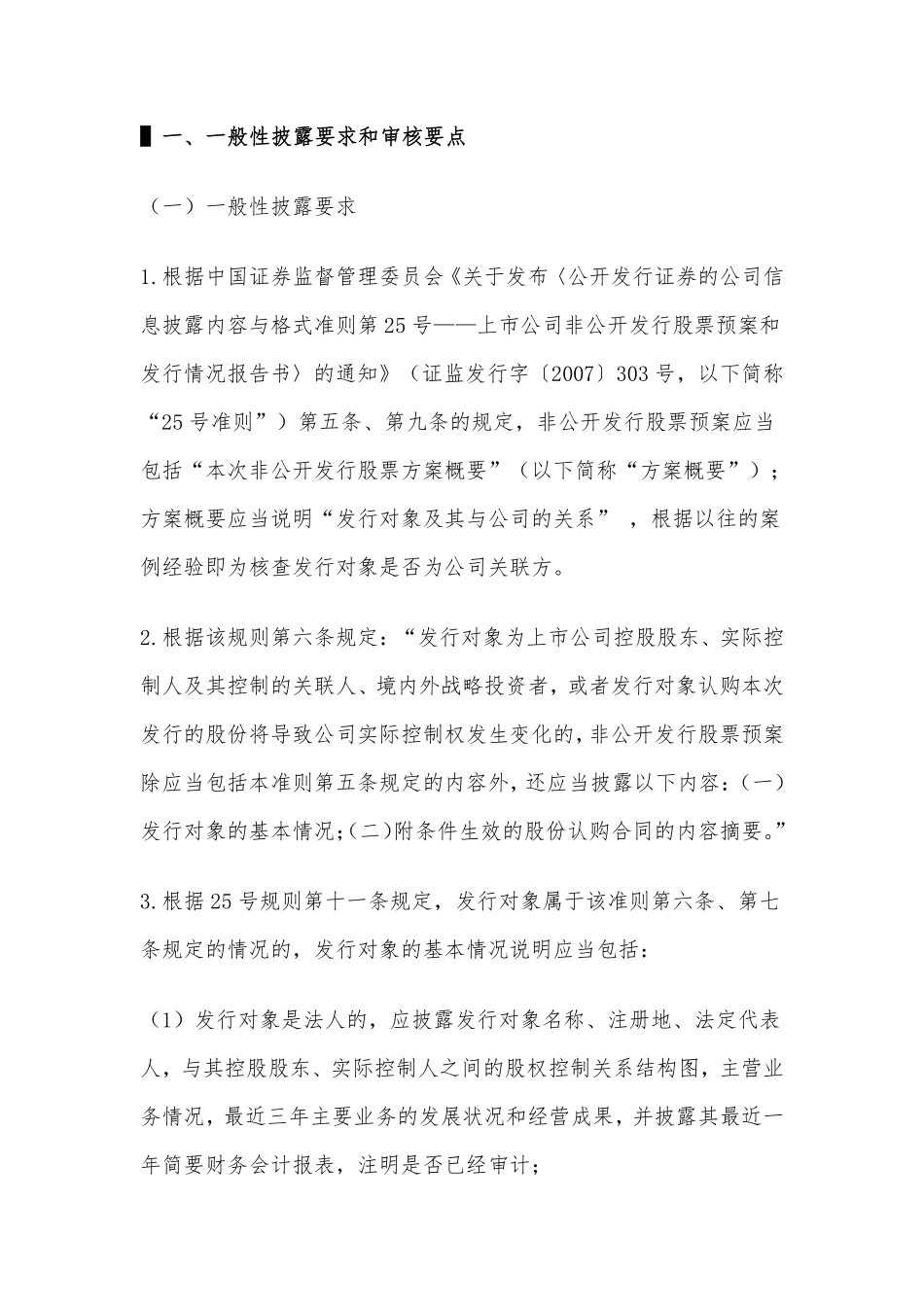 关于上市公司非公开发行股票认购对象核查要求.pdf_第3页