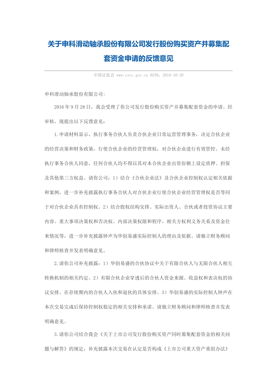 关于申科滑动轴承股份有限公司发行股份购买资产并募集配套资金申请的反馈意见.docx_第1页