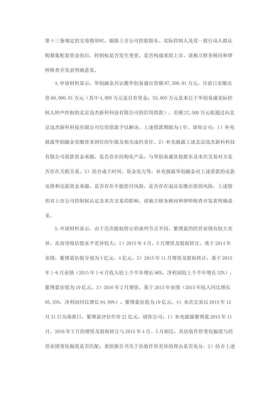 关于申科滑动轴承股份有限公司发行股份购买资产并募集配套资金申请的反馈意见.docx_第2页