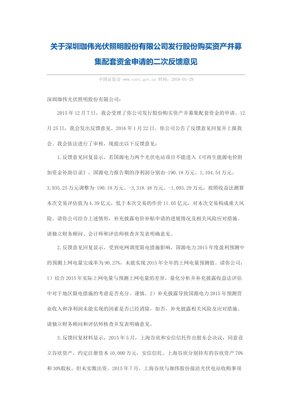 关于深圳珈伟光伏照明股份有限公司发行股份购买资产并募集配套资金申请的二次反馈意见.docx_第1页