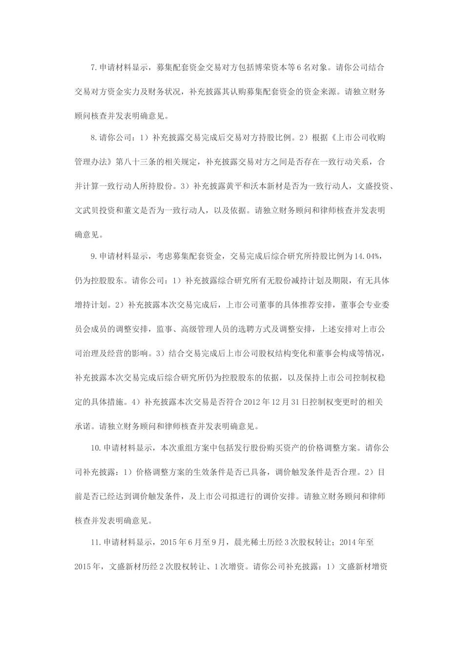 关于盛和资源控股股份有限公司发行股份购买资产并募集配套资金申请的反馈意见.docx_第3页