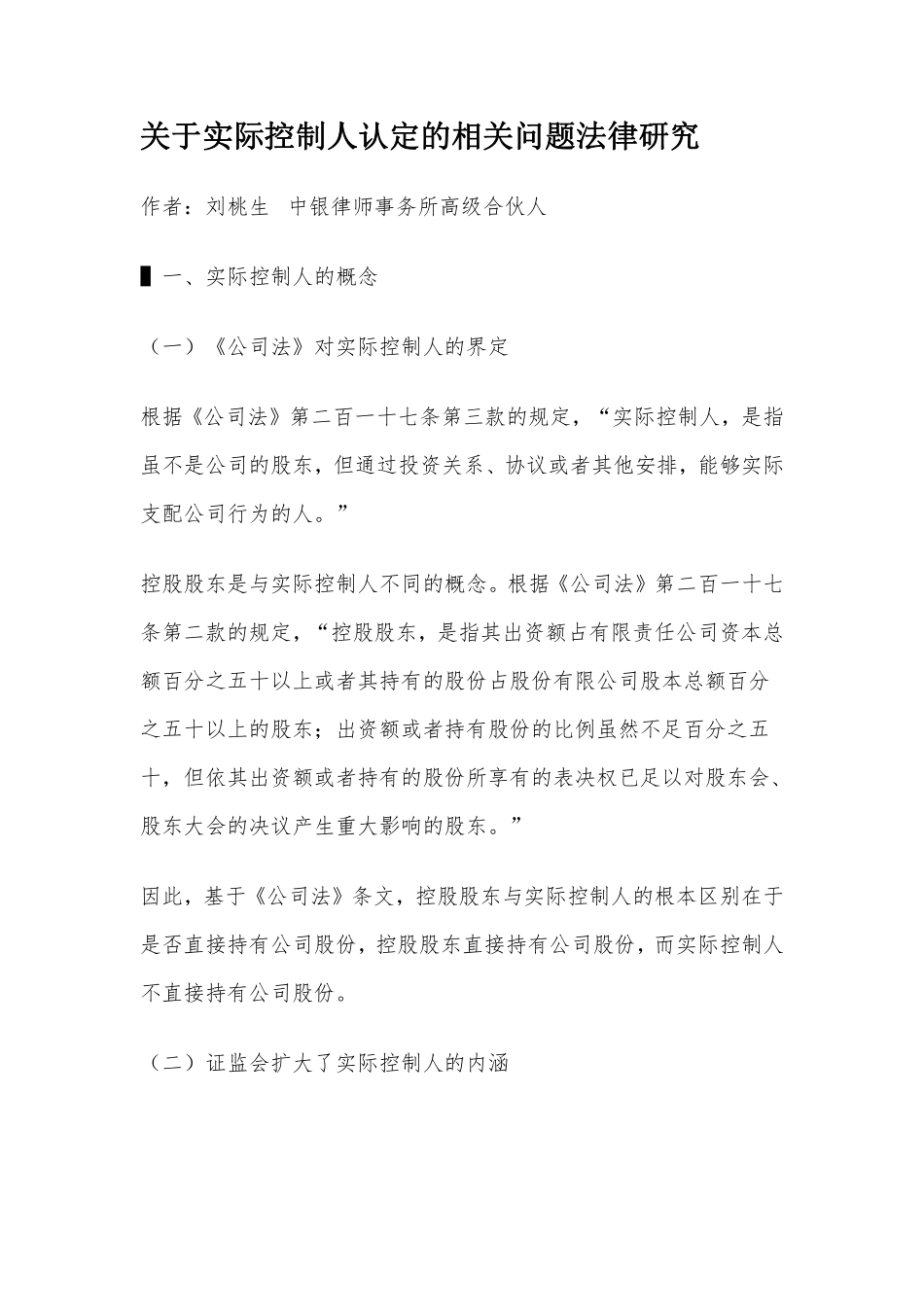 关于实际控制人认定的相关问题法律研究.pdf_第1页