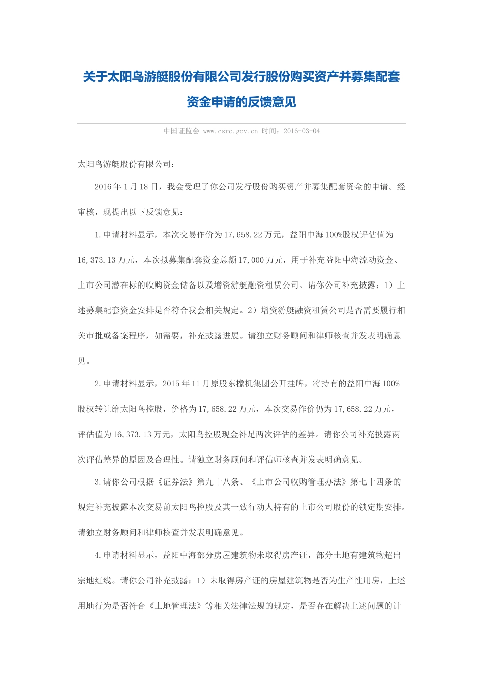关于太阳鸟游艇股份有限公司发行股份购买资产并募集配套资金申请的反馈意见.docx_第1页