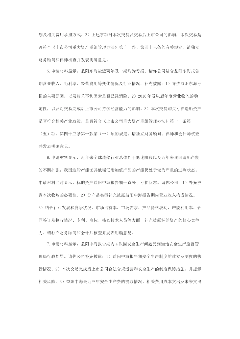 关于太阳鸟游艇股份有限公司发行股份购买资产并募集配套资金申请的反馈意见.docx_第2页