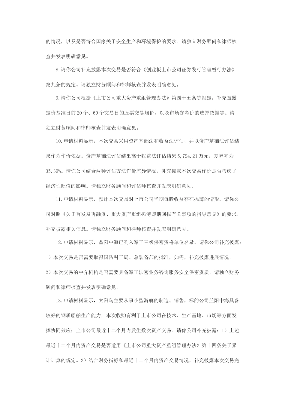 关于太阳鸟游艇股份有限公司发行股份购买资产并募集配套资金申请的反馈意见.docx_第3页