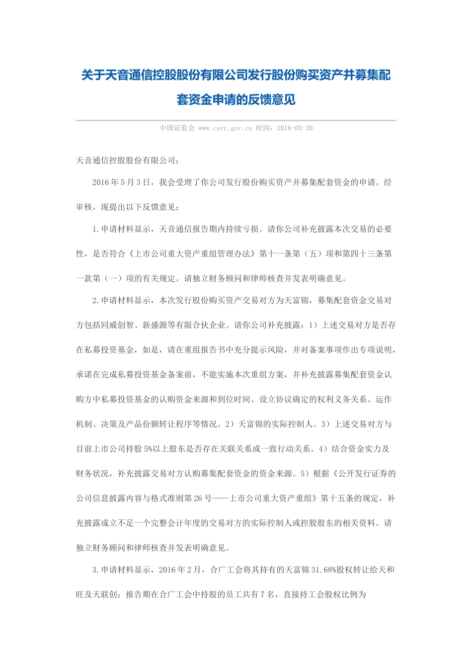 关于天音通信控股股份有限公司发行股份购买资产并募集配套资金申请的反馈意见.docx_第1页