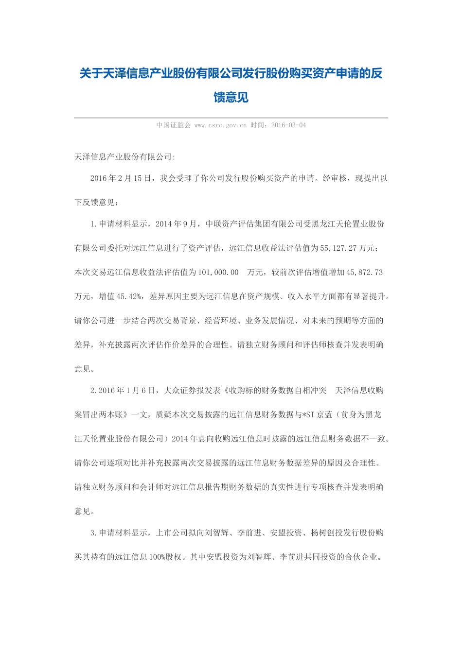 关于天泽信息产业股份有限公司发行股份购买资产申请的反馈意见.docx_第1页