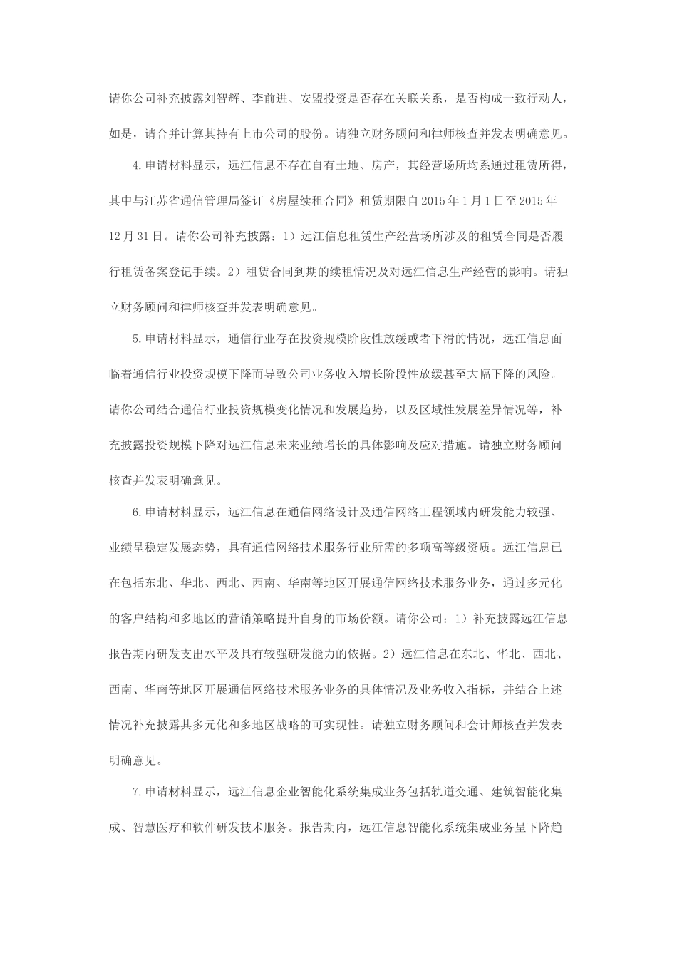 关于天泽信息产业股份有限公司发行股份购买资产申请的反馈意见.docx_第2页