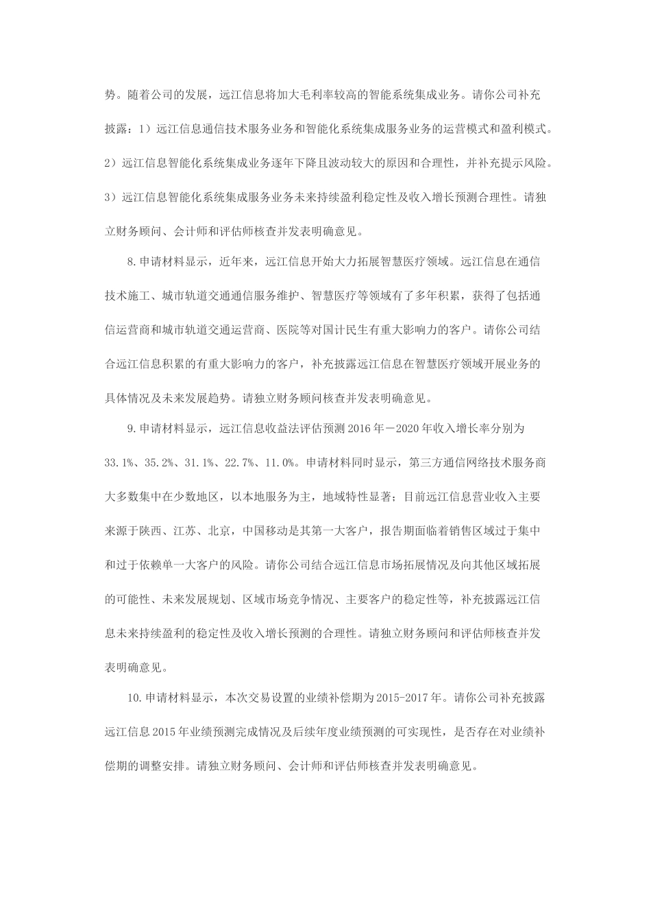关于天泽信息产业股份有限公司发行股份购买资产申请的反馈意见.docx_第3页