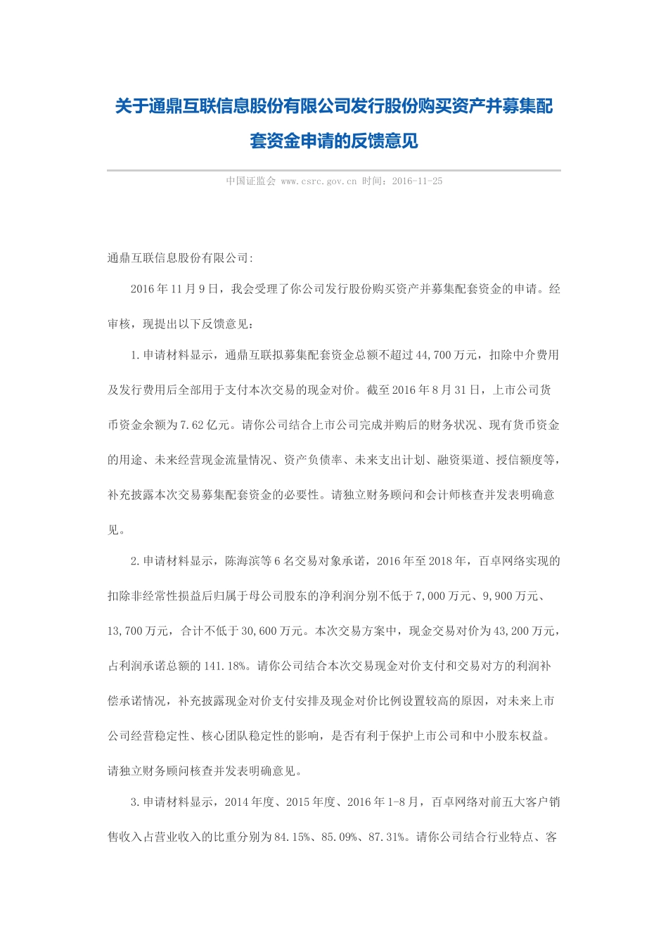 关于通鼎互联信息股份有限公司发行股份购买资产并募集配套资金申请的反馈意见.docx_第1页