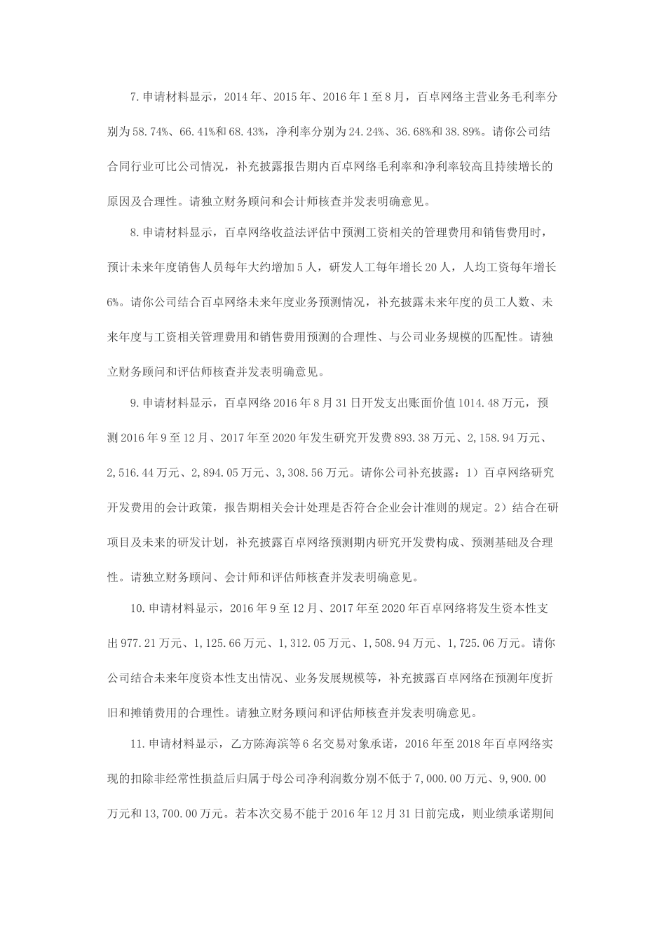 关于通鼎互联信息股份有限公司发行股份购买资产并募集配套资金申请的反馈意见.docx_第3页