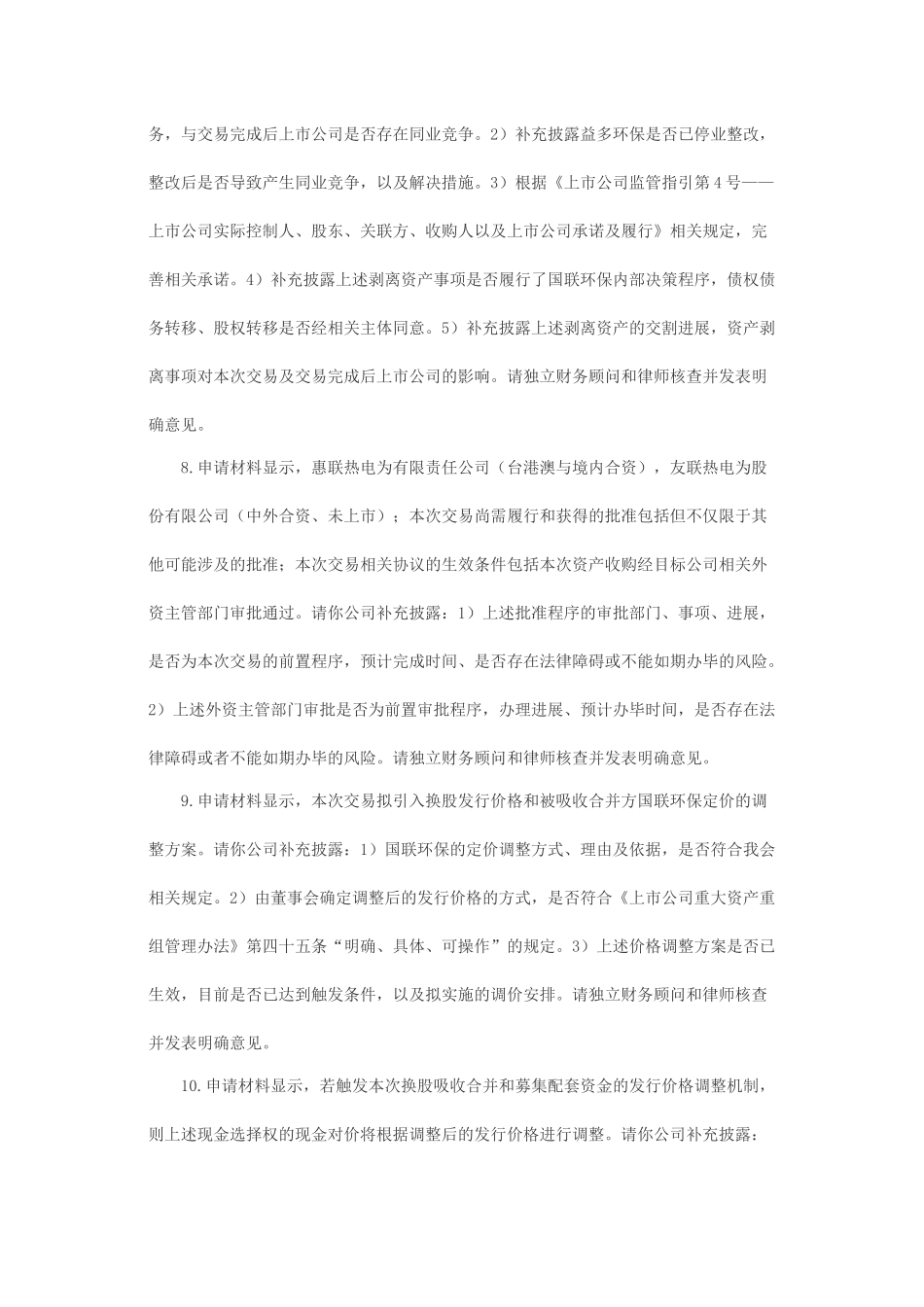 关于无锡华光锅炉股份有限公司吸收合并无锡国联环保能源集团有限公司并募集配套资金申请的反馈意见.docx_第3页