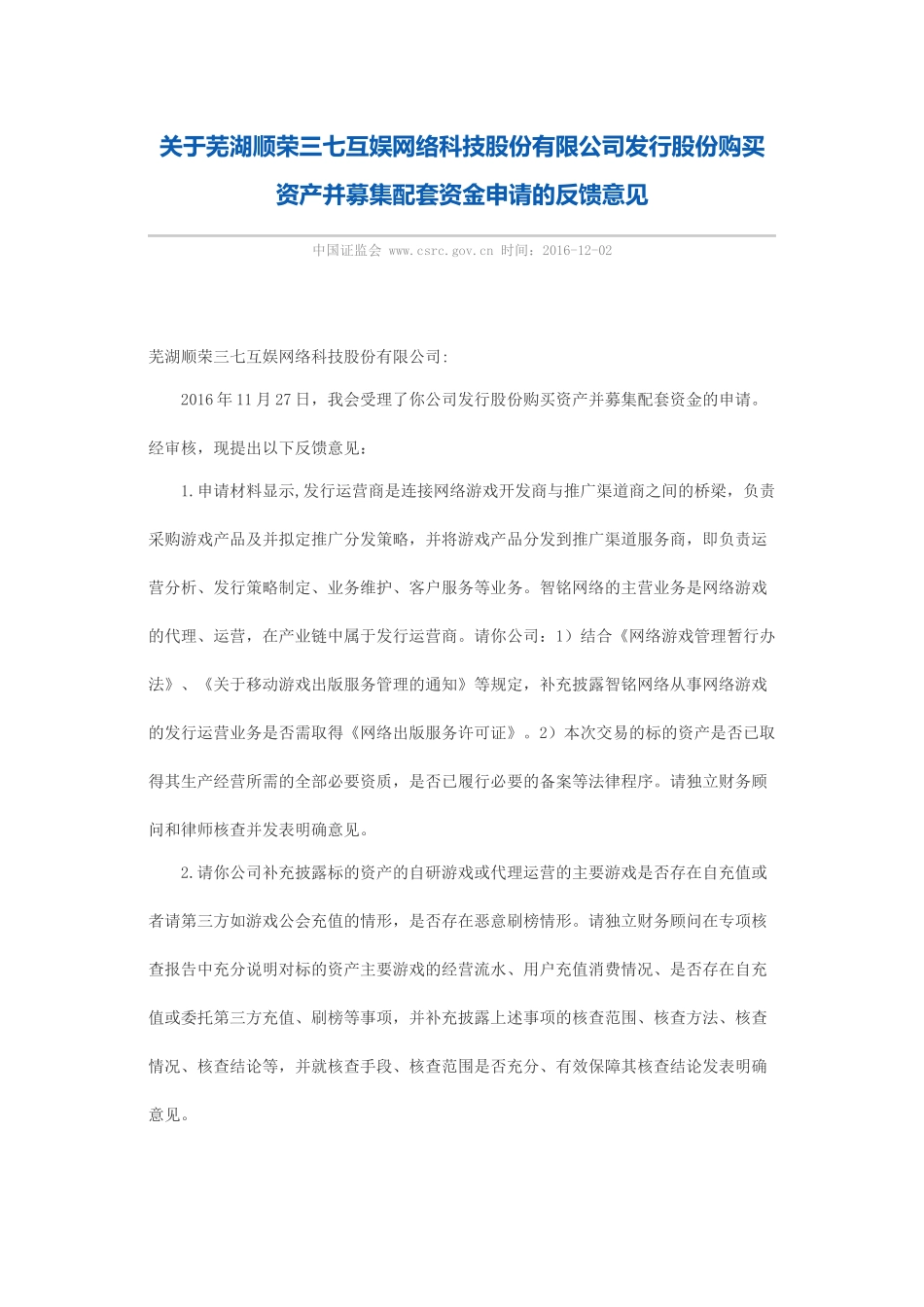 关于芜湖顺荣三七互娱网络科技股份有限公司发行股份购买资产并募集配套资金申请的反馈意见.docx_第1页