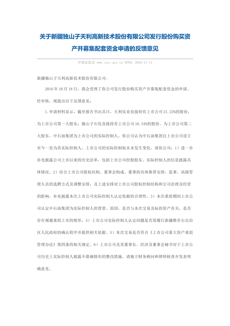 关于新疆独山子天利高新技术股份有限公司发行股份购买资产并募集配套资金申请的反馈意见.docx_第1页