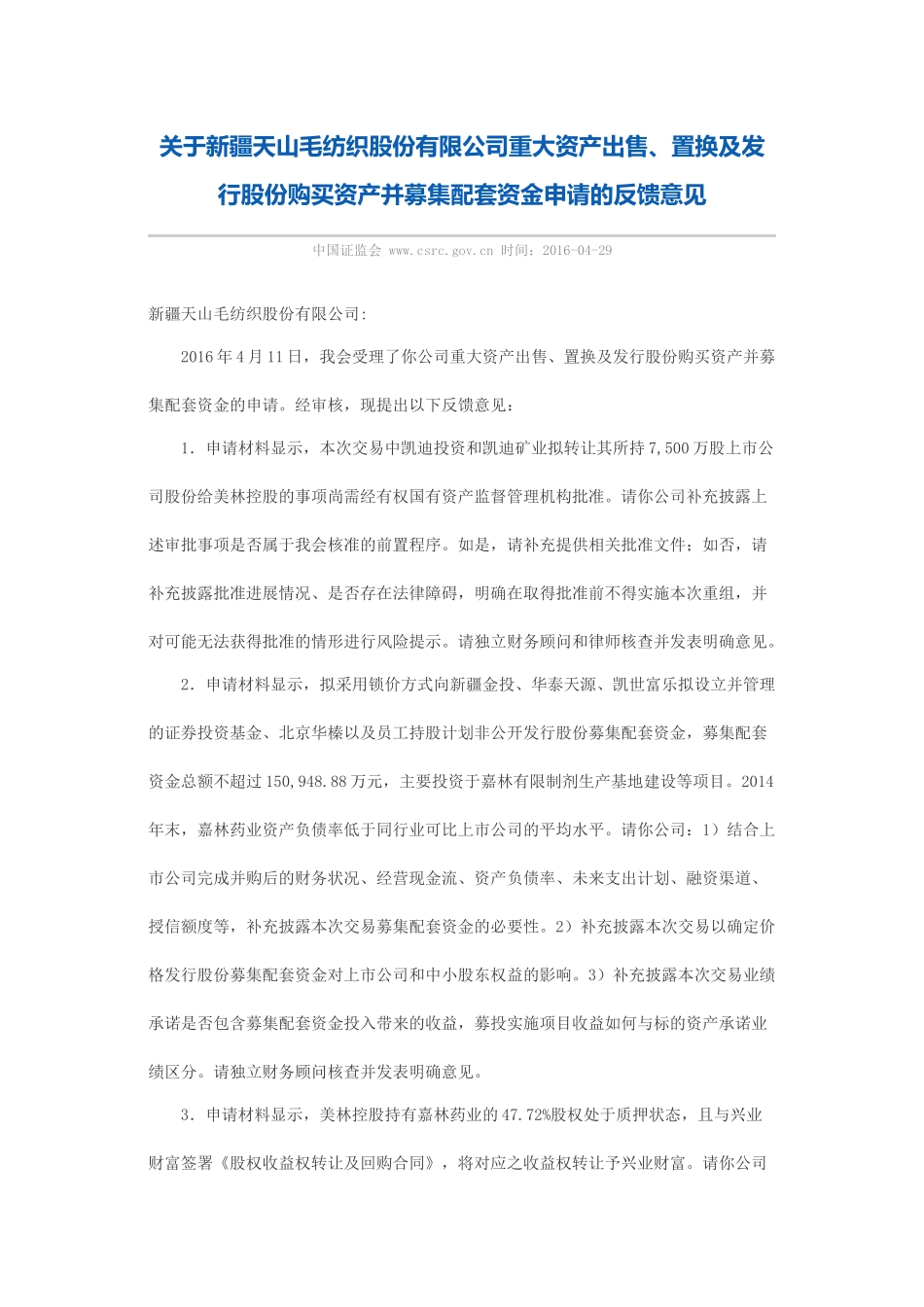 关于新疆天山毛纺织股份有限公司重大资产出售、置换及发行股份购买资产并募集配套资金申请的反馈意见.docx_第1页