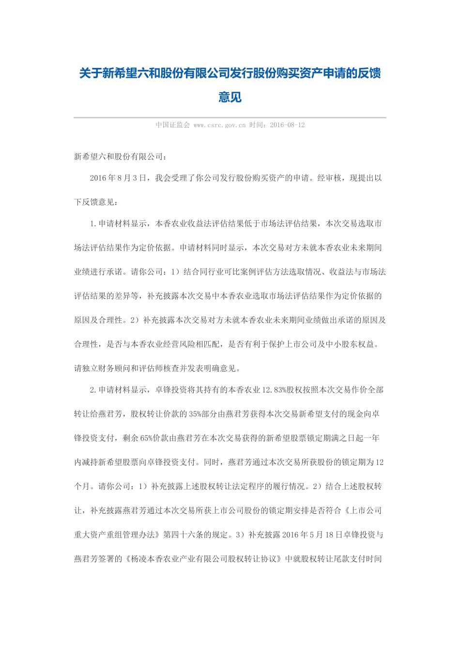 关于新希望六和股份有限公司发行股份购买资产申请的反馈意见.docx_第1页