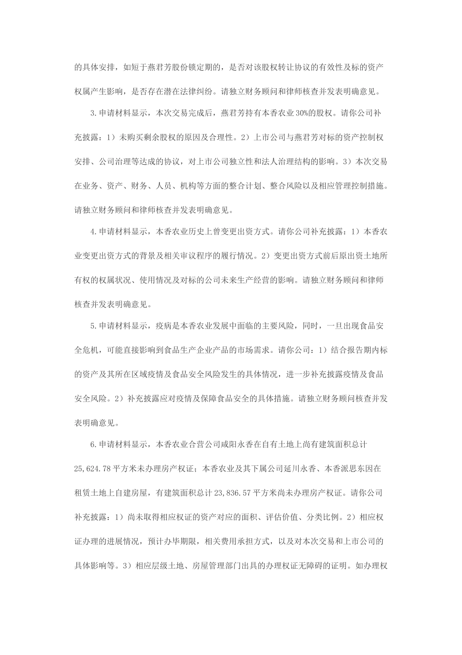 关于新希望六和股份有限公司发行股份购买资产申请的反馈意见.docx_第2页
