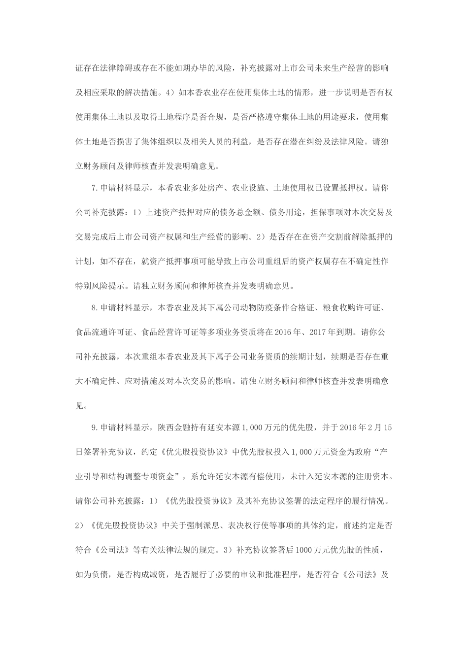 关于新希望六和股份有限公司发行股份购买资产申请的反馈意见.docx_第3页