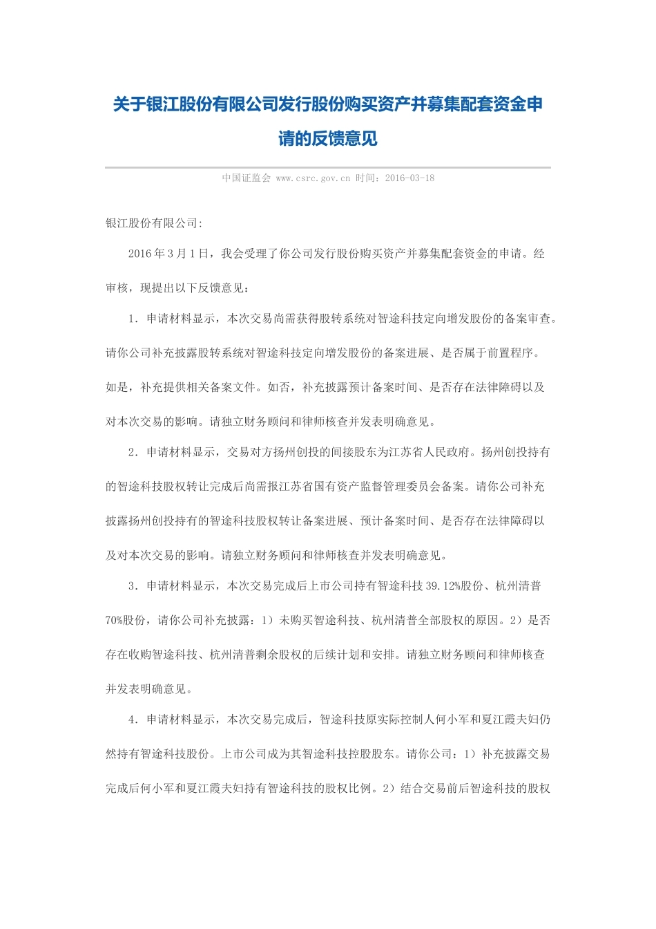 关于银江股份有限公司发行股份购买资产并募集配套资金申请的反馈意见.docx_第1页