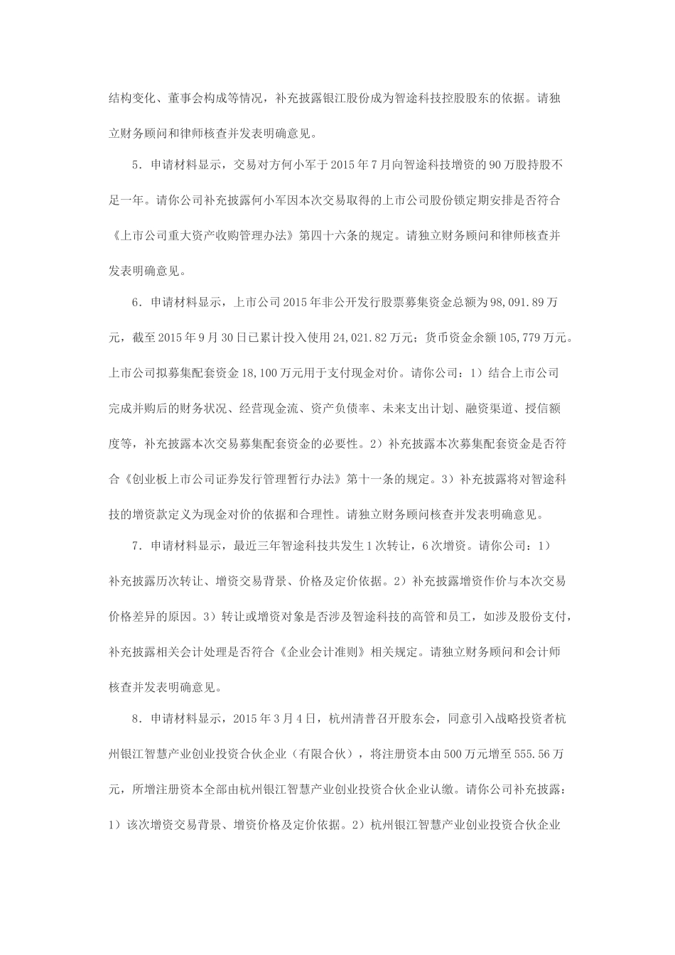 关于银江股份有限公司发行股份购买资产并募集配套资金申请的反馈意见.docx_第2页