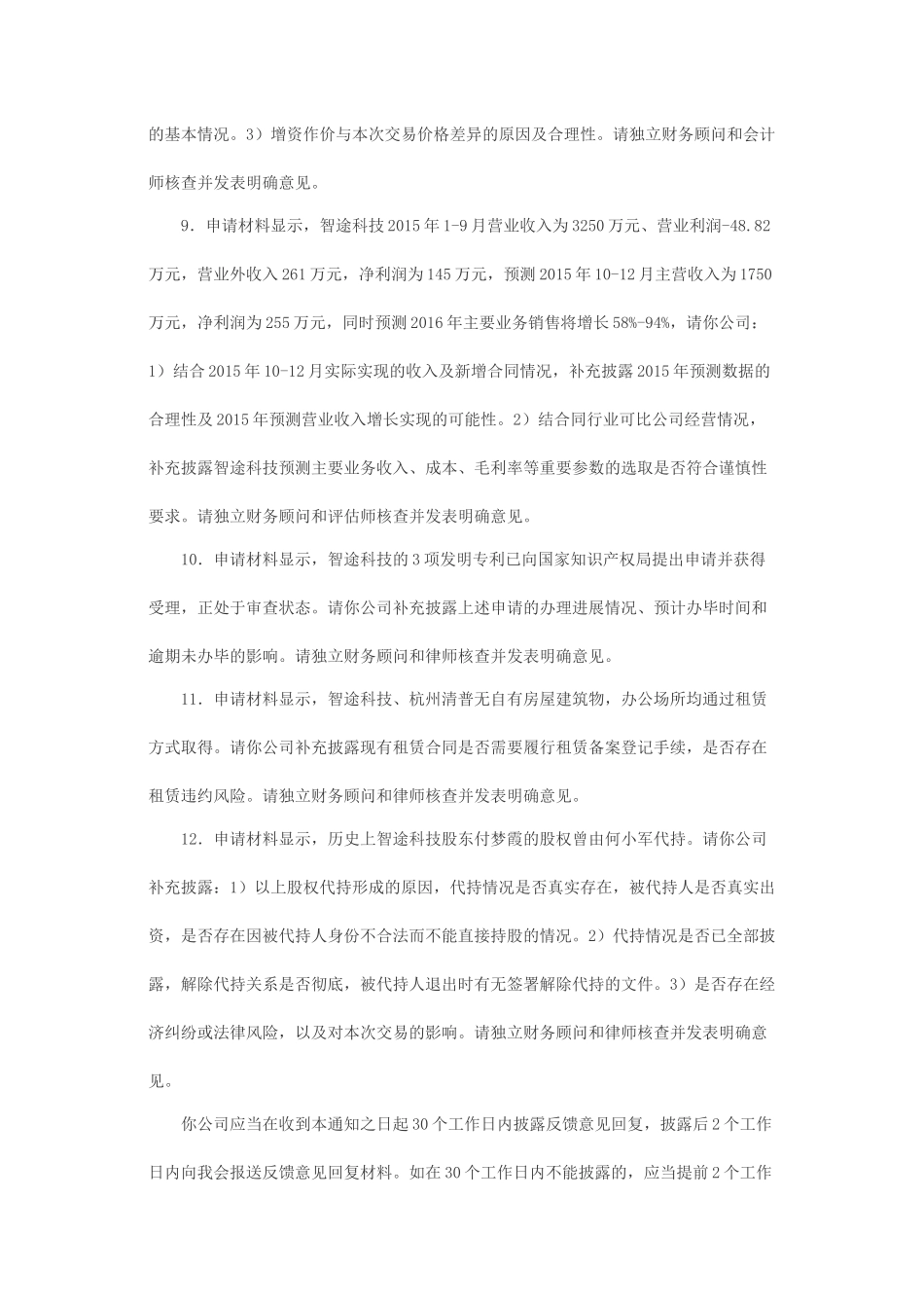 关于银江股份有限公司发行股份购买资产并募集配套资金申请的反馈意见.docx_第3页