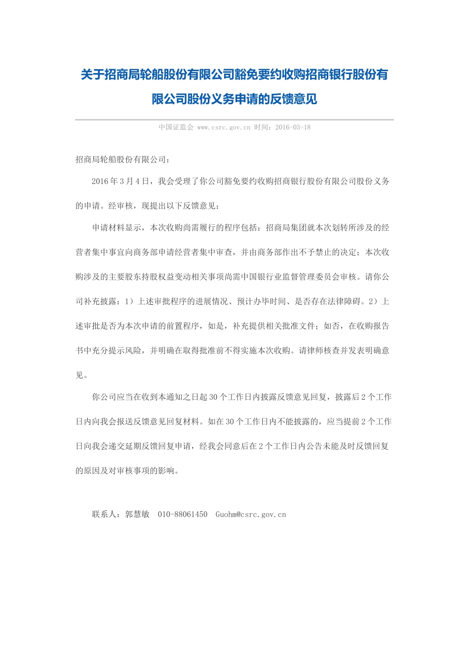 关于招商局轮船股份有限公司豁免要约收购招商银行股份有限公司股份义务申请的反馈意见.docx_第1页